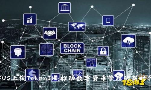 FUS上线TokenIM：推动数字货币管理的新时代