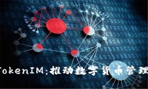 FUS上线TokenIM：推动数字货币管理的新时代