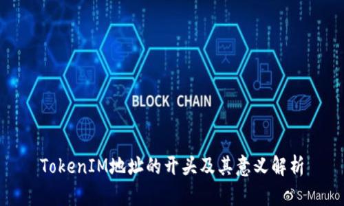 TokenIM地址的开头及其意义解析