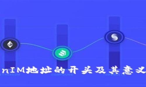 TokenIM地址的开头及其意义解析