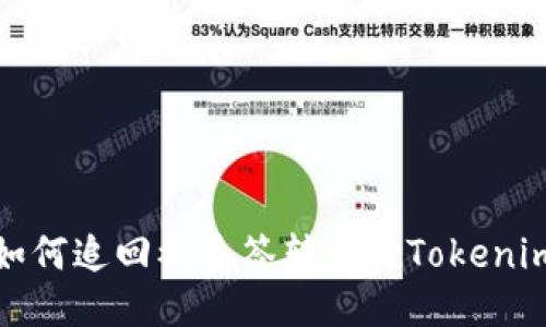 如何追回被多签转移的Tokenim