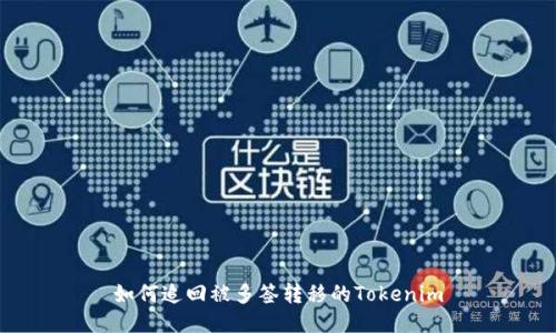 如何追回被多签转移的Tokenim