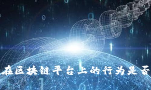  租客在区块链平台上的行为是否合法？