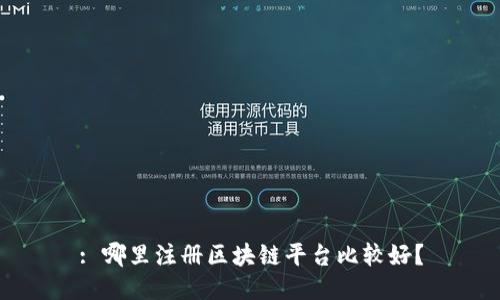 : 哪里注册区块链平台比较好？