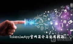 TokenimApp官网简介与使用指南