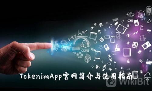TokenimApp官网简介与使用指南