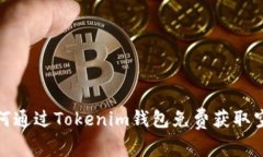 如何通过Tokenim钱包免费获取空投