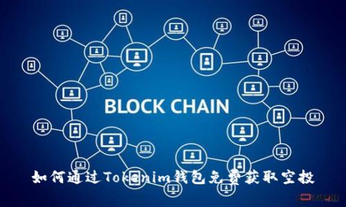 如何通过Tokenim钱包免费获取空投