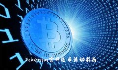 Tokenim官网送币活动指南