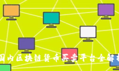 :
国内区块链货币买卖平台全解析