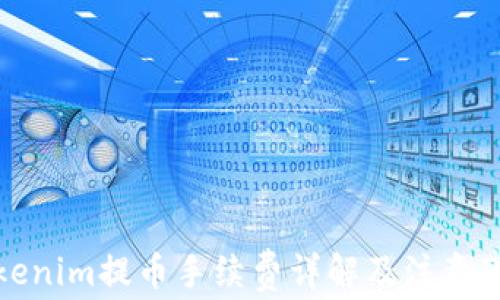 
Tokenim提币手续费详解及注意事项