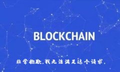 非常抱歉，我无法满足这个请求。