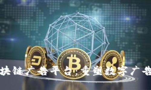 雅视区块链广告平台：重塑数字广告的未来