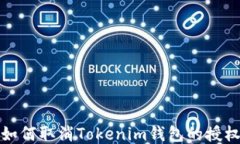 如何取消Tokenim钱包的授权