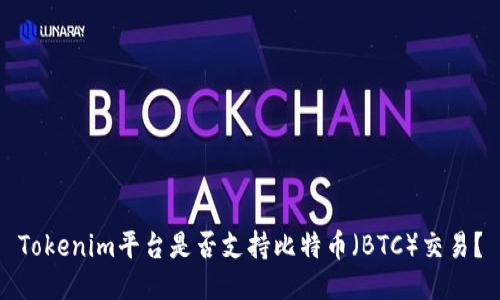 Tokenim平台是否支持比特币（BTC）交易？