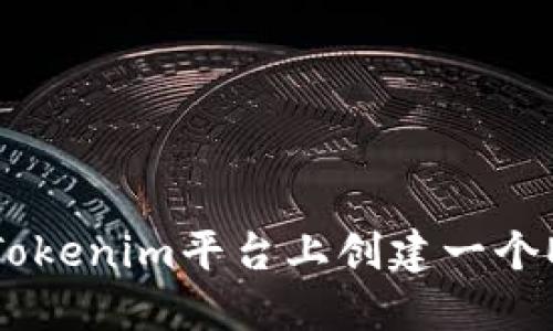 如何在Tokenim平台上创建一个ETH地址