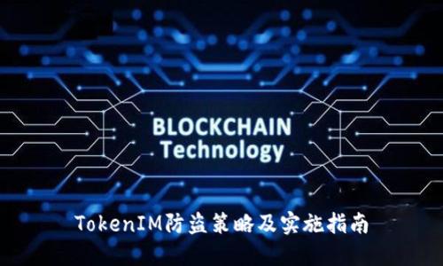 TokenIM防盗策略及实施指南