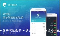 Tokenim注册钱包教程：一步步教你安全创建个人数