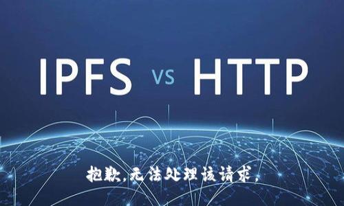 抱歉，无法处理该请求。