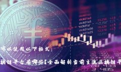 您可以使用以下格式：区块链平台有哪些？全面