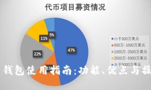 im电子钱包使用指南：功能、优点与操作流程