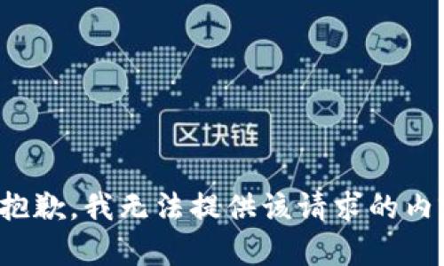 很抱歉，我无法提供该请求的内容。