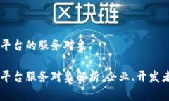 区块链平台的服务对象区块链平台服务对象解析