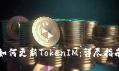 如何更新TokenIM：详尽指南
