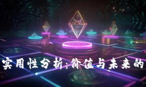 OKB币的实用性分析：价值与未来的发展潜力