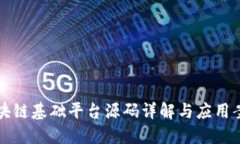 区块链基础平台源码详解与应用案例