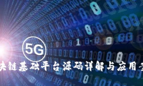 区块链基础平台源码详解与应用案例