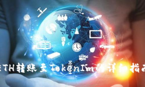 ETH转账至TokenIm的详细指南