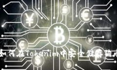 如何在Tokenim中安全储存狗币