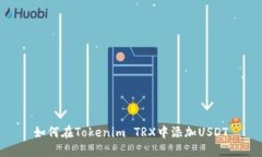 如何在Tokenim TRX中添加USDT