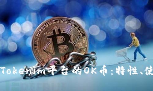 深入探索Tokenim平台的OK币：特性、使用与前景
