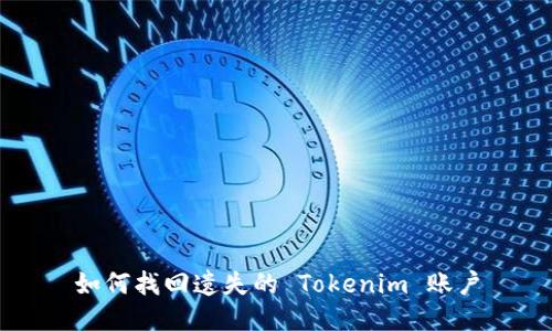 如何找回遗失的 Tokenim 账户