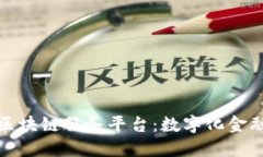 宁波银行区块链服务平台：数字化金融的新选择