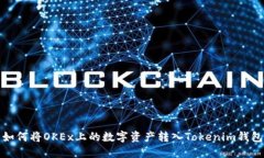 如何将OKEx上的数字资产转入Tokenim钱包