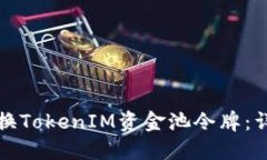 如何兑换TokenIM资金池令牌：详细指南