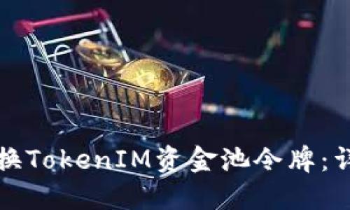 如何兑换TokenIM资金池令牌：详细指南