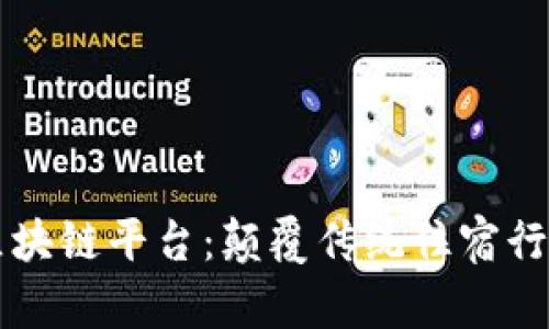 北京酒店区块链平台：颠覆传统住宿行业的新技术