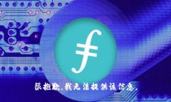 很抱歉，我无法提供该信息。