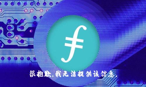 很抱歉，我无法提供该信息。