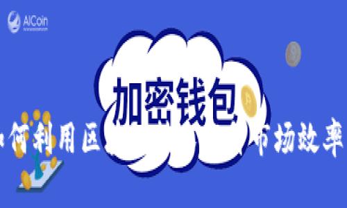 深交所如何利用区块链技术提升市场效率与透明度