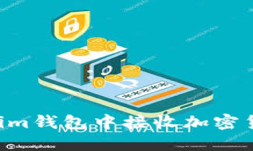 如何在Tokenim钱包中接收加密货币：完整指南