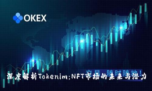 深度解析Tokenim：NFT市场的未来与潜力