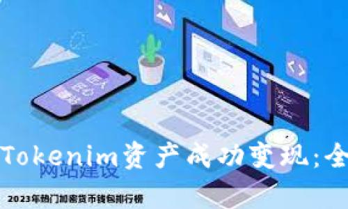 如何将Tokenim资产成功变现：全面解析