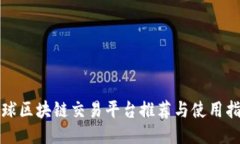 全球区块链交易平台推荐与使用指南