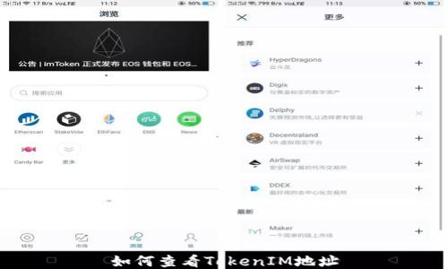 
如何查看TokenIM地址