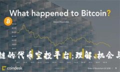 区块链的代币空投平台：理解、机会与风险